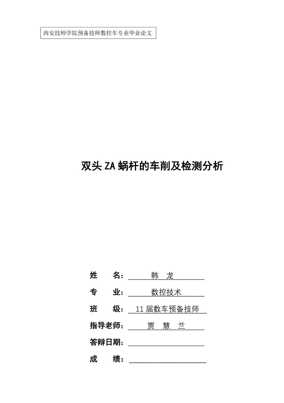 双头ZA蜗杆的车削及检测分析.doc_第1页