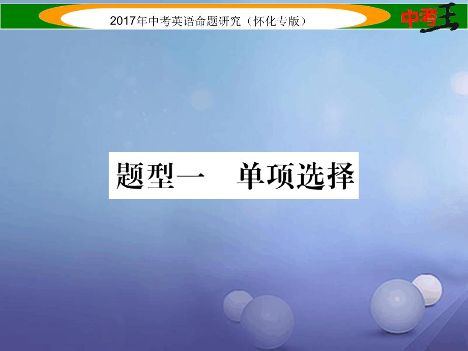 中考英语命题研究第三编中考题型攻略篇题型一单项选择精练课件1_第1页