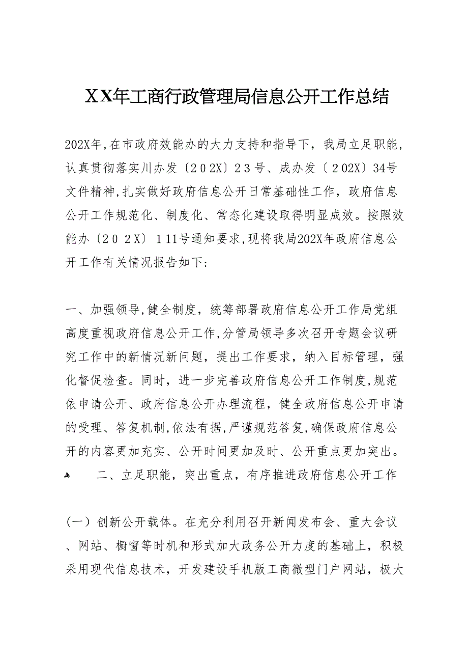 年工商行政管理局信息公开工作总结_第1页