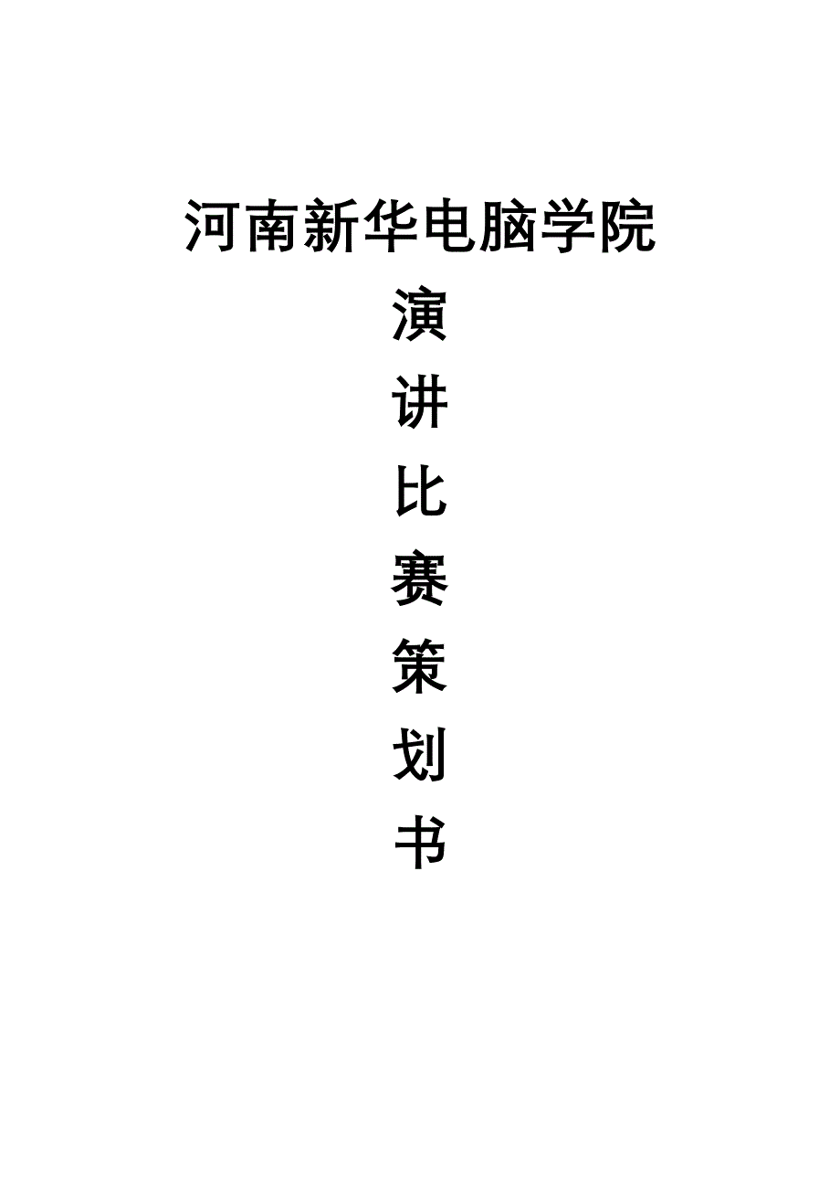 新华电脑学院演讲比赛策划书.doc_第1页