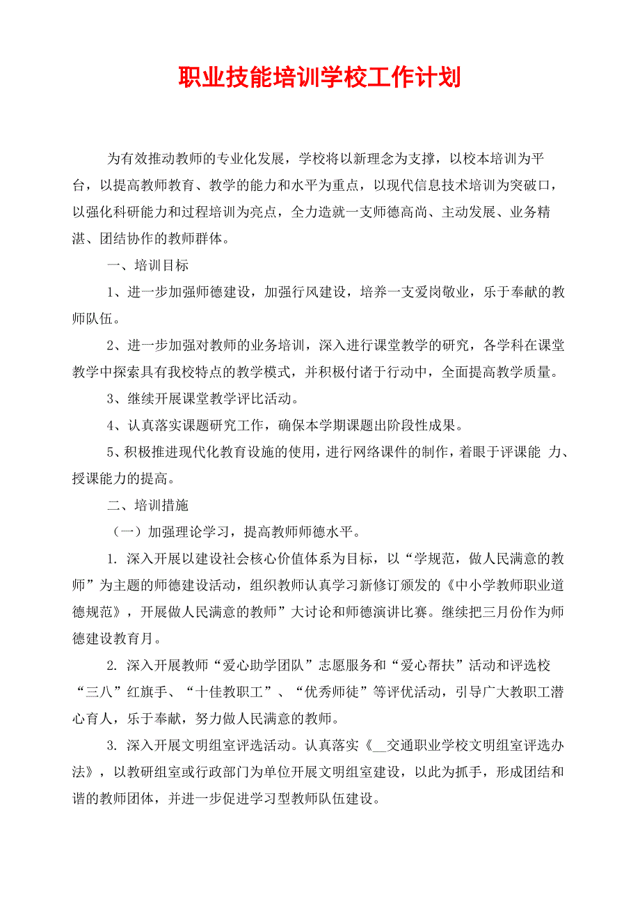 职业技能培训学校工作计划_第1页