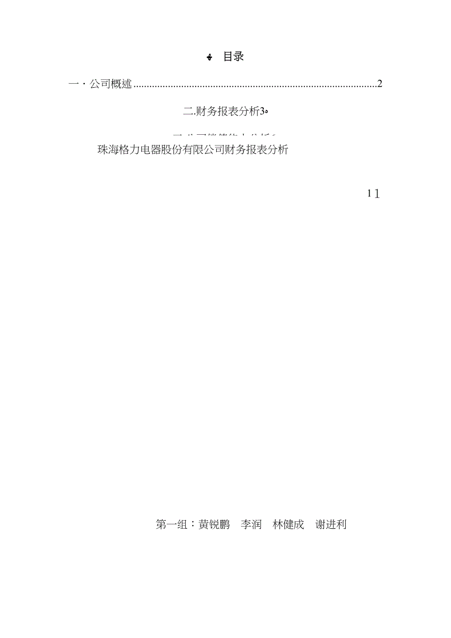 格力电器财务报表分析_第1页