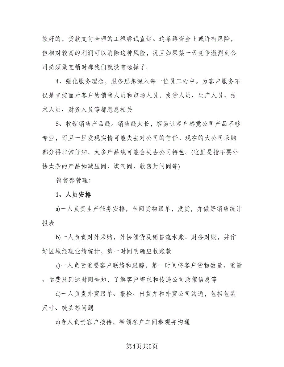 销售经理年度工作计划标准范文（二篇）.doc_第4页