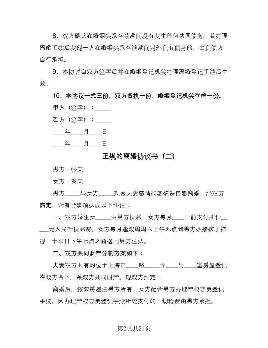 正规的离婚协议书（十一篇）.doc_第2页