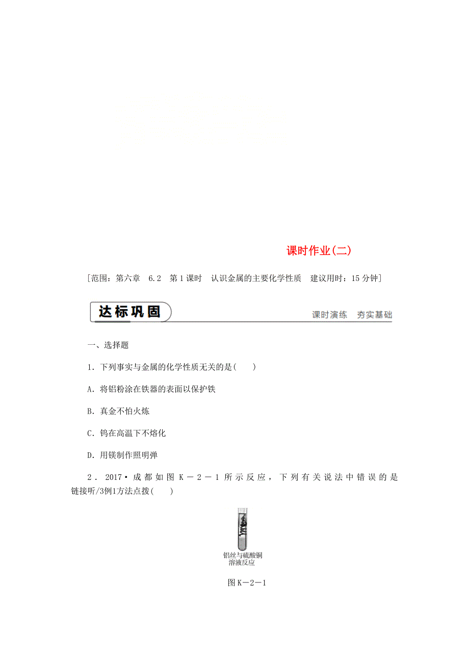 [最新]九年级化学下册第六章金属6.2金属的化学性质第1课时认识金属的主要化学性质课时作业二粤教版_第1页