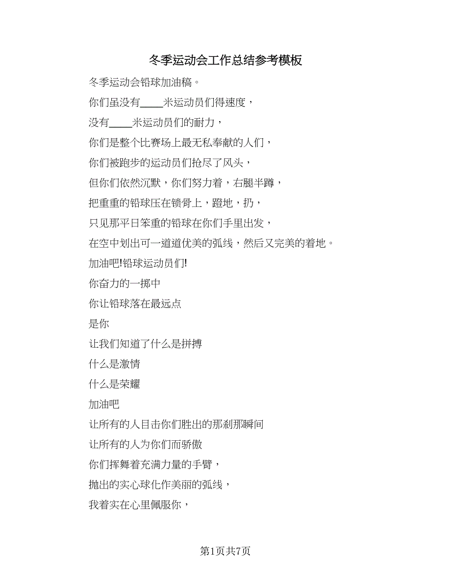 冬季运动会工作总结参考模板（二篇）_第1页