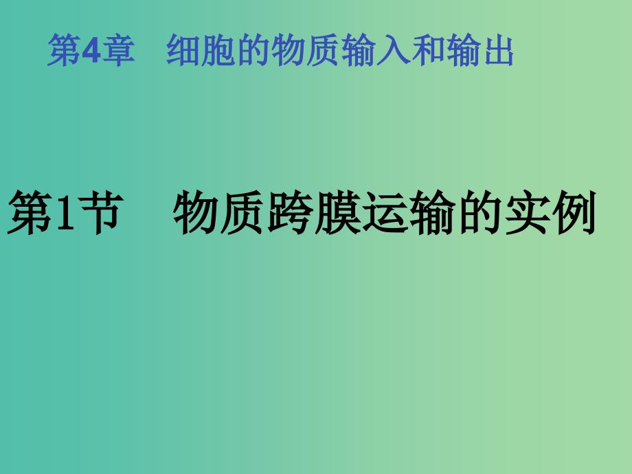 高中生物《4.1 物质跨膜运输的实例》课件（二）新人教版必修1.ppt_第1页