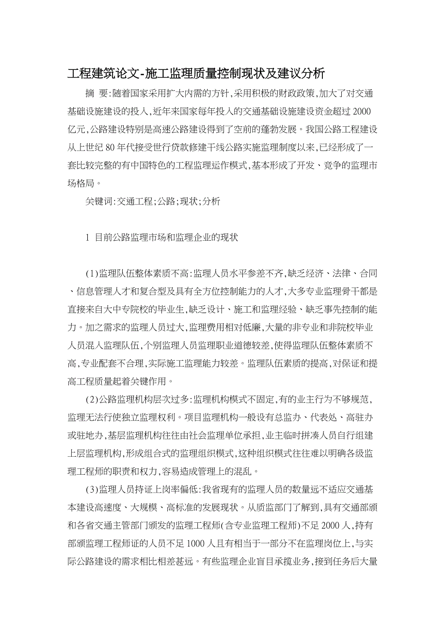 工程建筑论文-施工监理质量控制现状及建议分析.doc_第1页