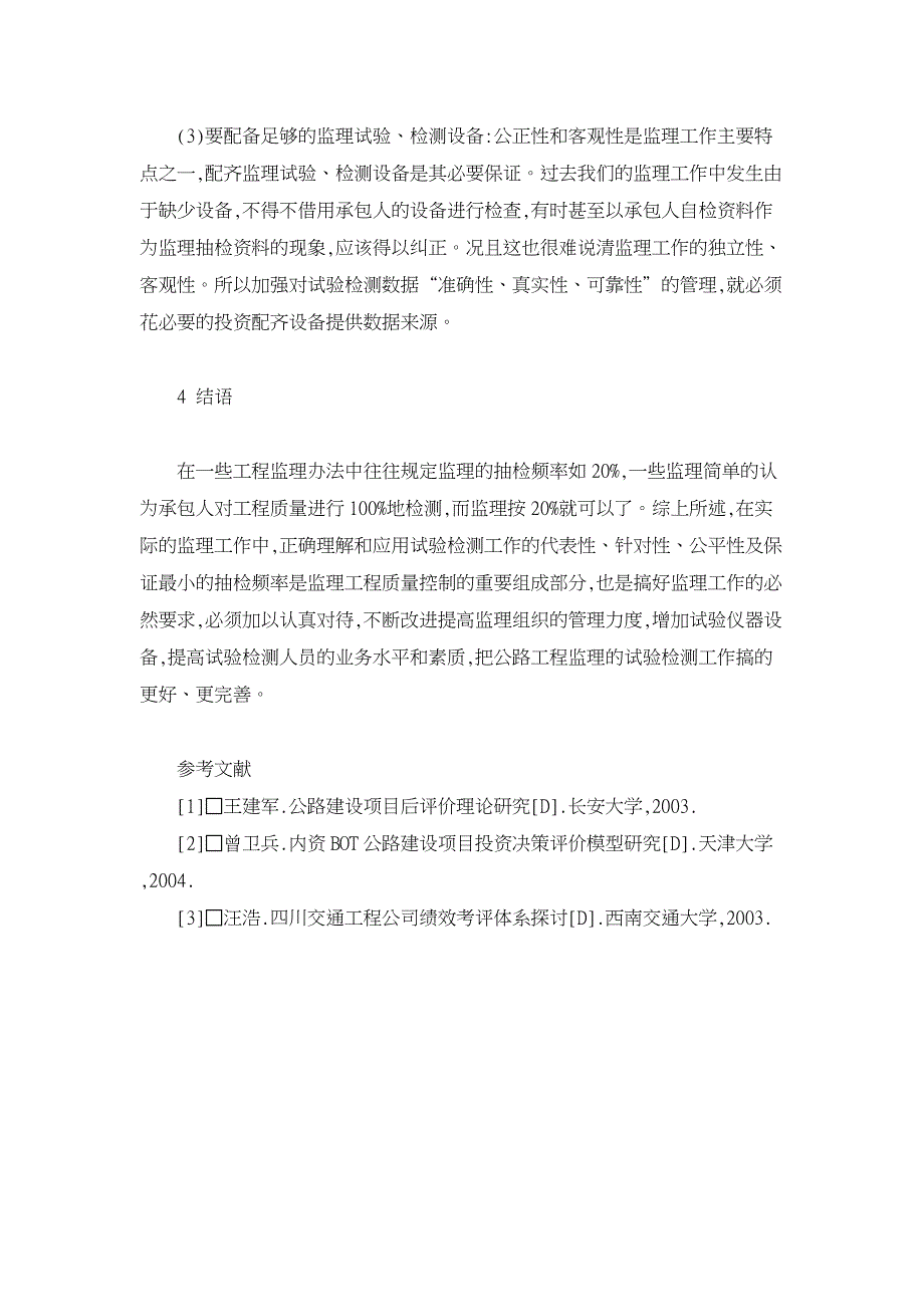 工程建筑论文-施工监理质量控制现状及建议分析.doc_第4页