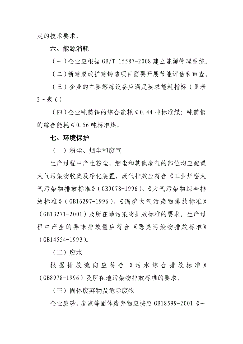 铸造行业准入条件_第4页