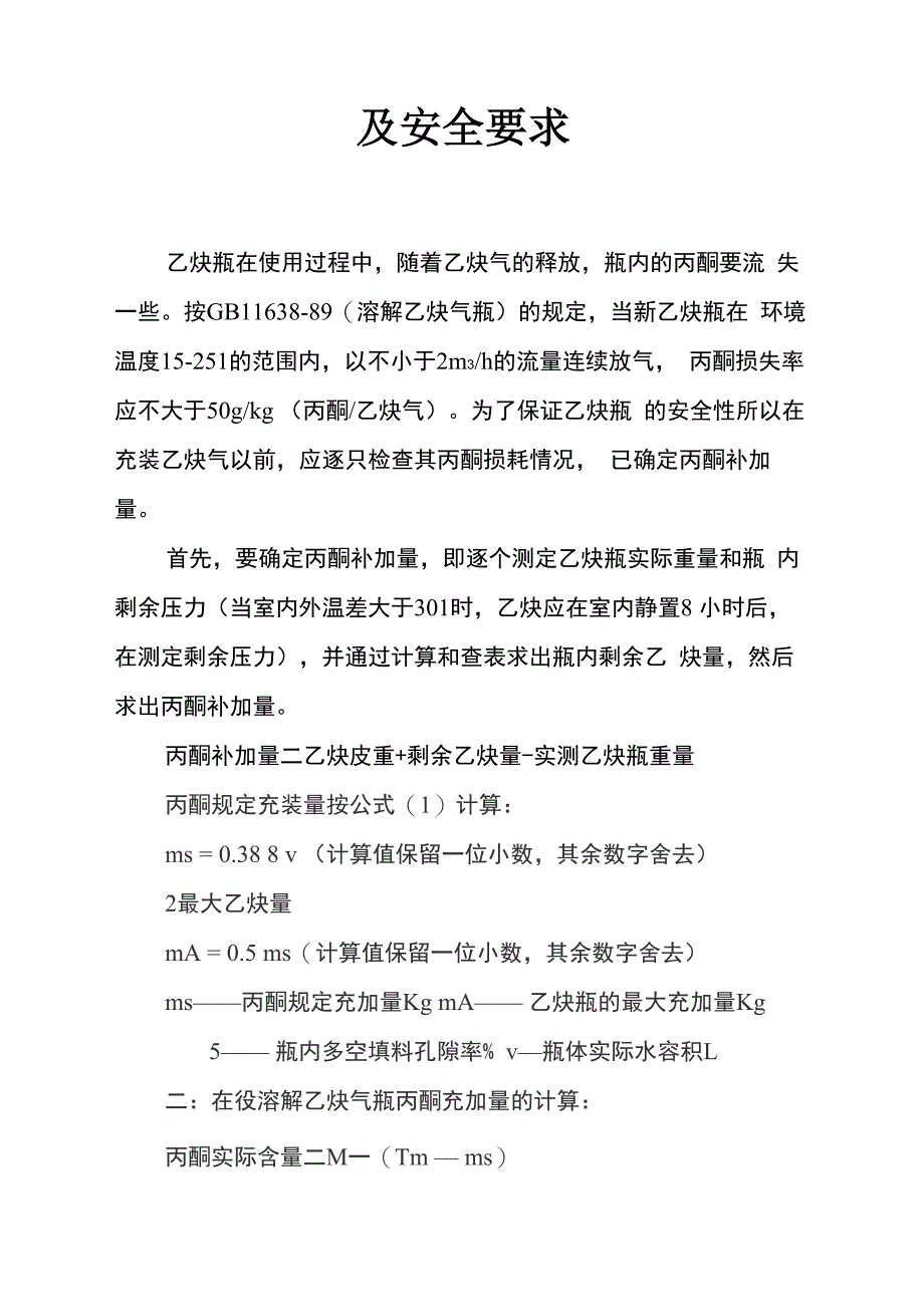溶解乙炔气瓶补加丙酮的计算方法及安全要求_第1页