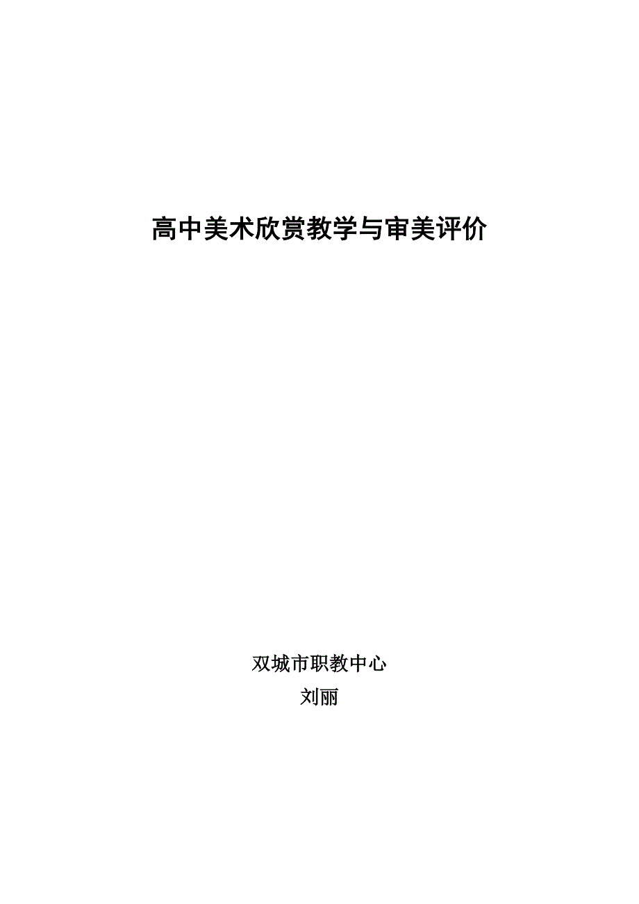 n高中美术欣赏教学与审美评价.doc_第1页