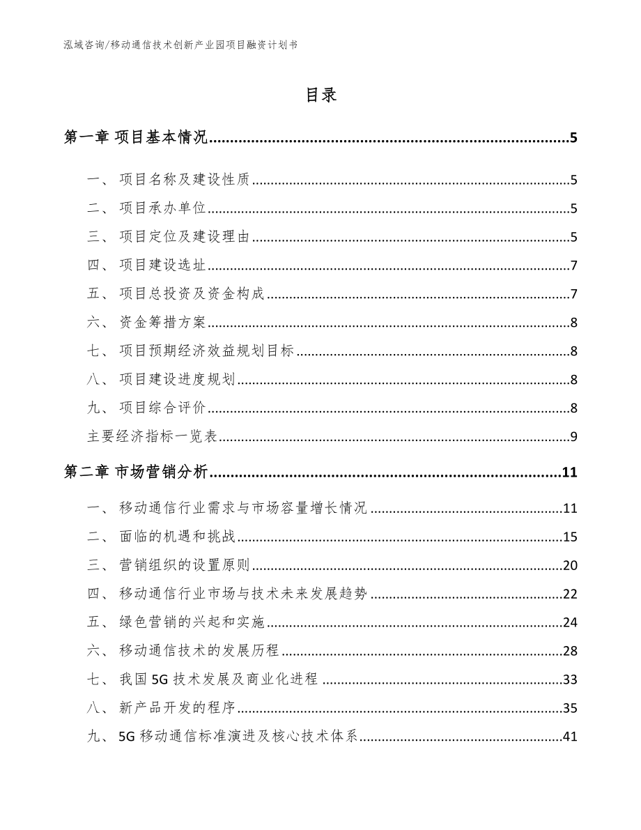 移动通信技术创新产业园项目融资计划书_第1页