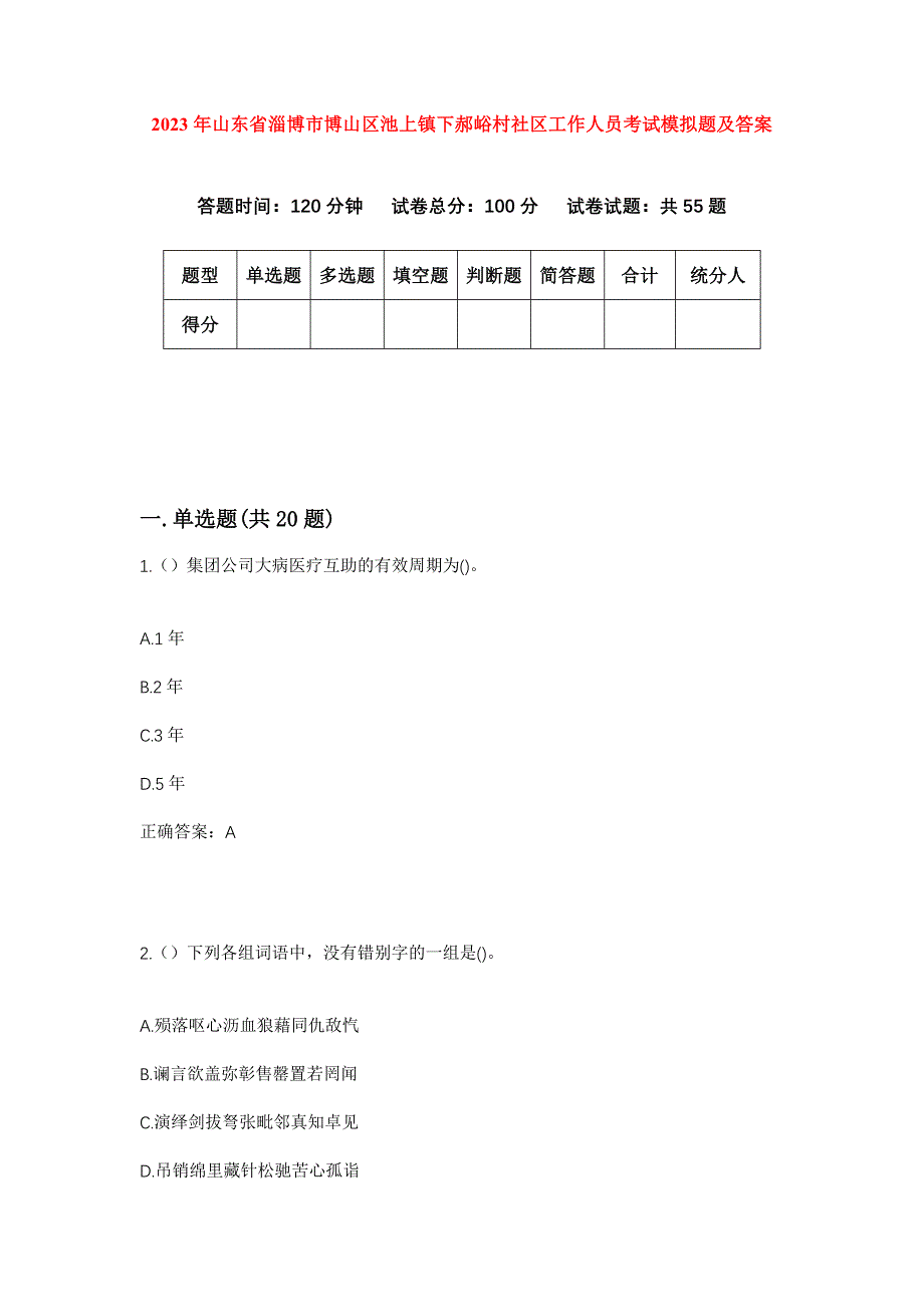 2023年山东省淄博市博山区池上镇下郝峪村社区工作人员考试模拟题及答案_第1页