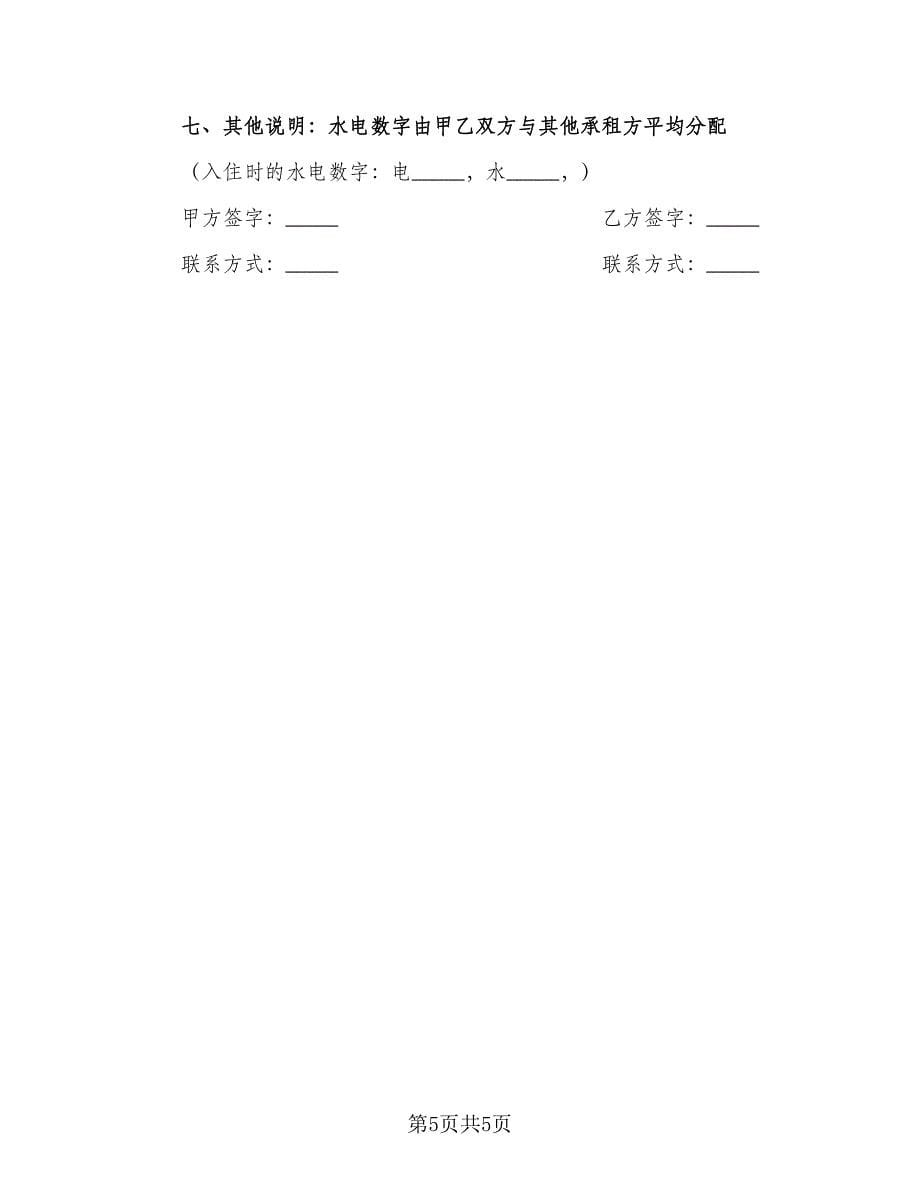 租房租赁协议示范文本（二篇）.doc_第5页