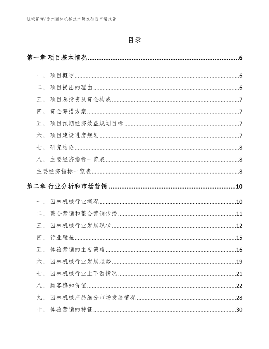 徐州园林机械技术研发项目申请报告（参考范文）_第2页