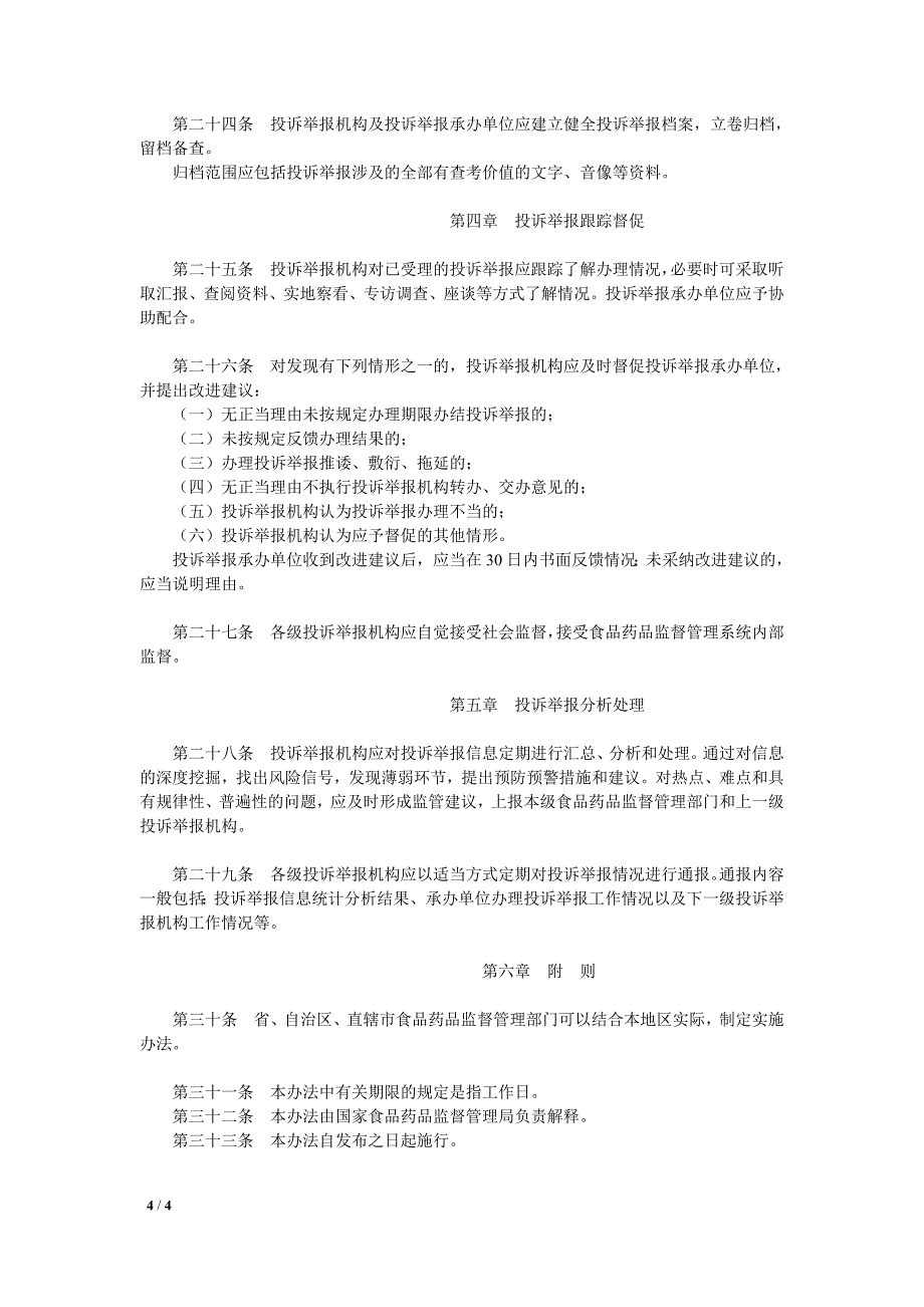 食品药品投诉举报管理办法(试行)-国食药监办【2011】505号.doc_第4页