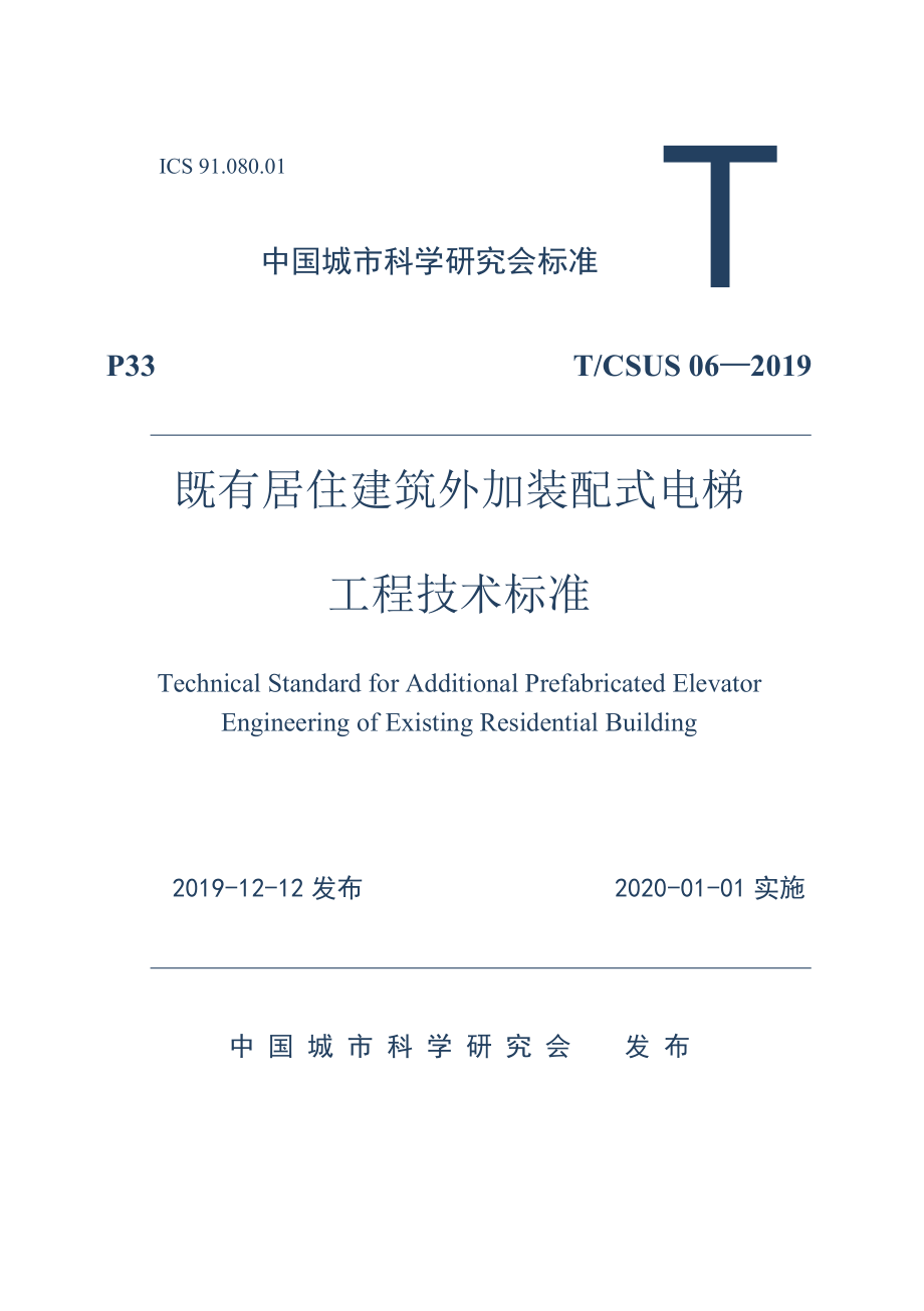 T∕CSUS 06-2019 既有居住建筑外加装配式电梯工程技术标准——（高清版）_第1页