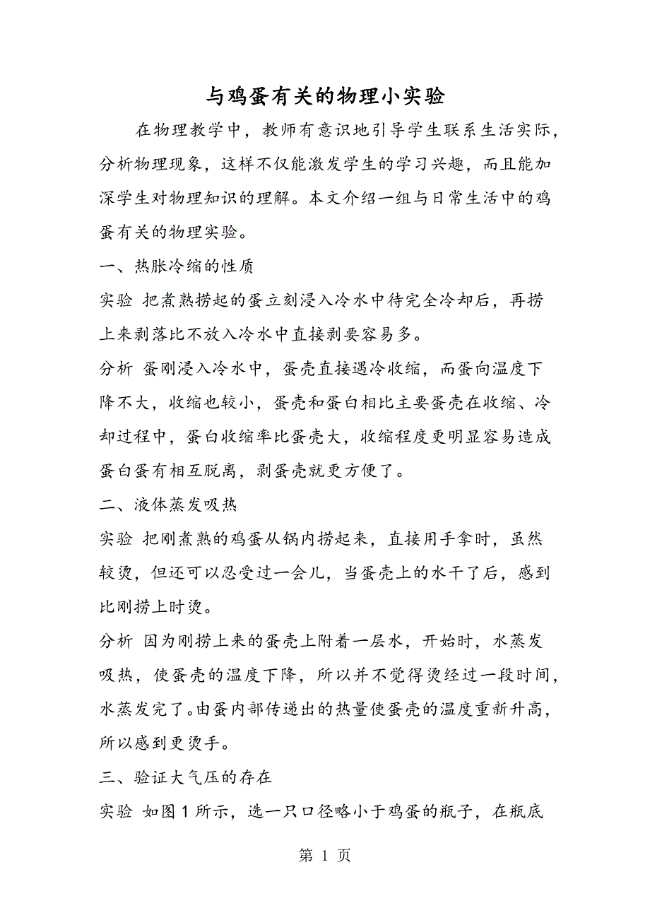 2023年与鸡蛋有关的物理小实验.doc_第1页