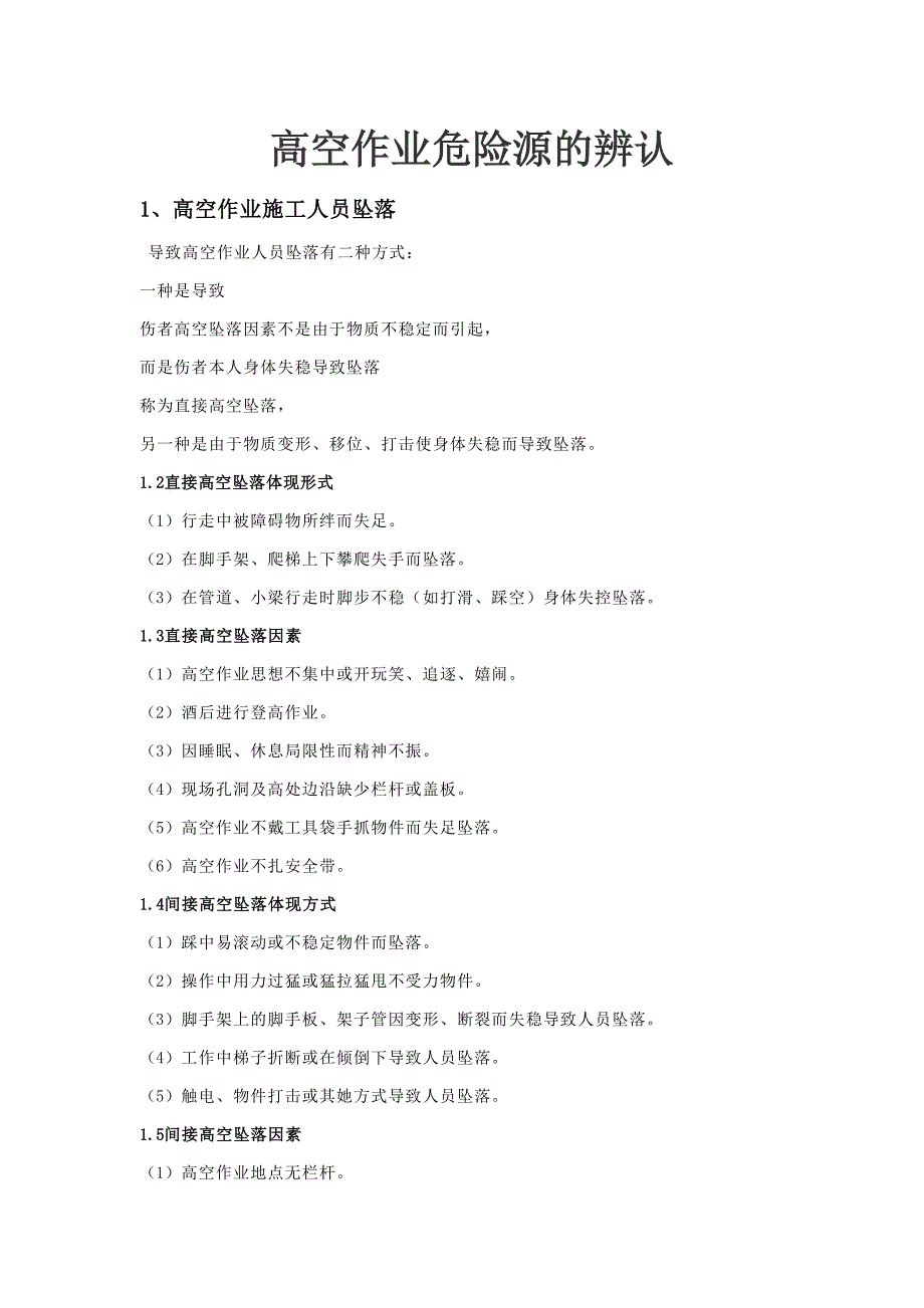高空作业危险源的识别_第1页