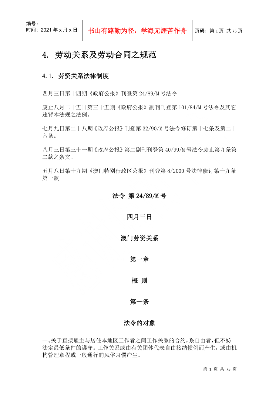 劳动关系及劳动合同的规范_第1页