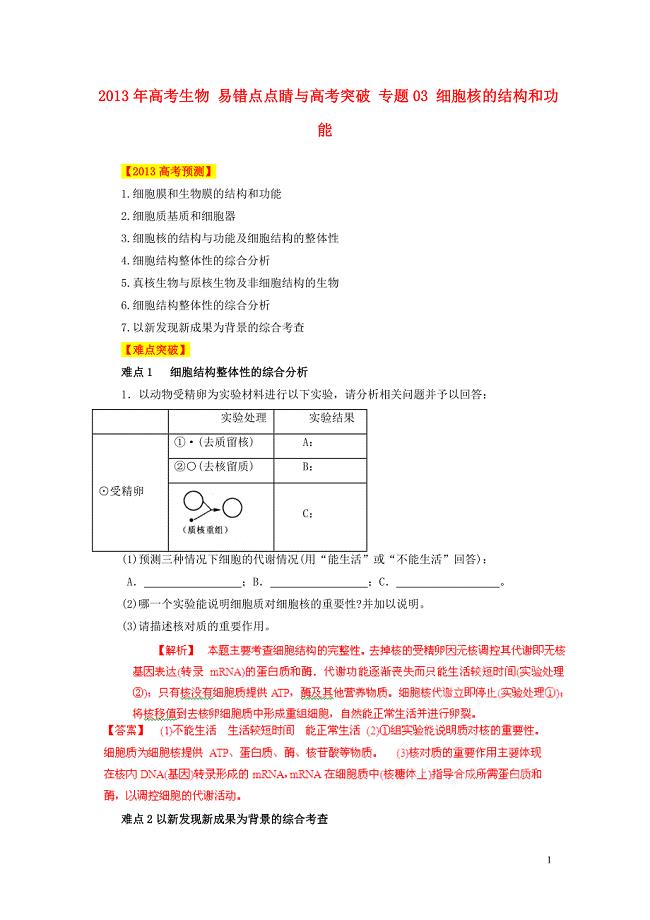 2013年高考生物 易错点点睛与高考突破 专题03 细胞核的结构和功能.doc