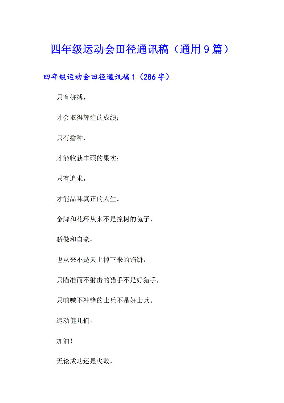 四年级运动会田径通讯稿（通用9篇）_第1页