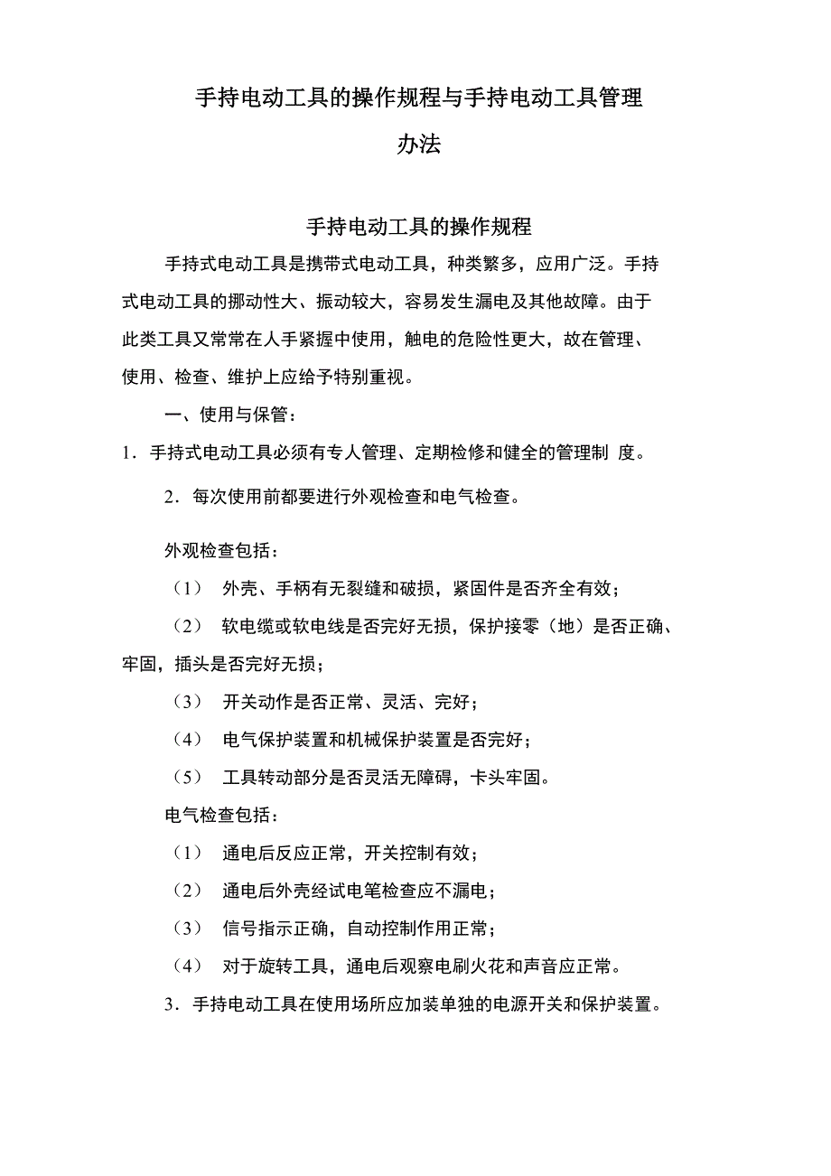 手持电动工具的操作规程与手持电动工具管理办法_第1页