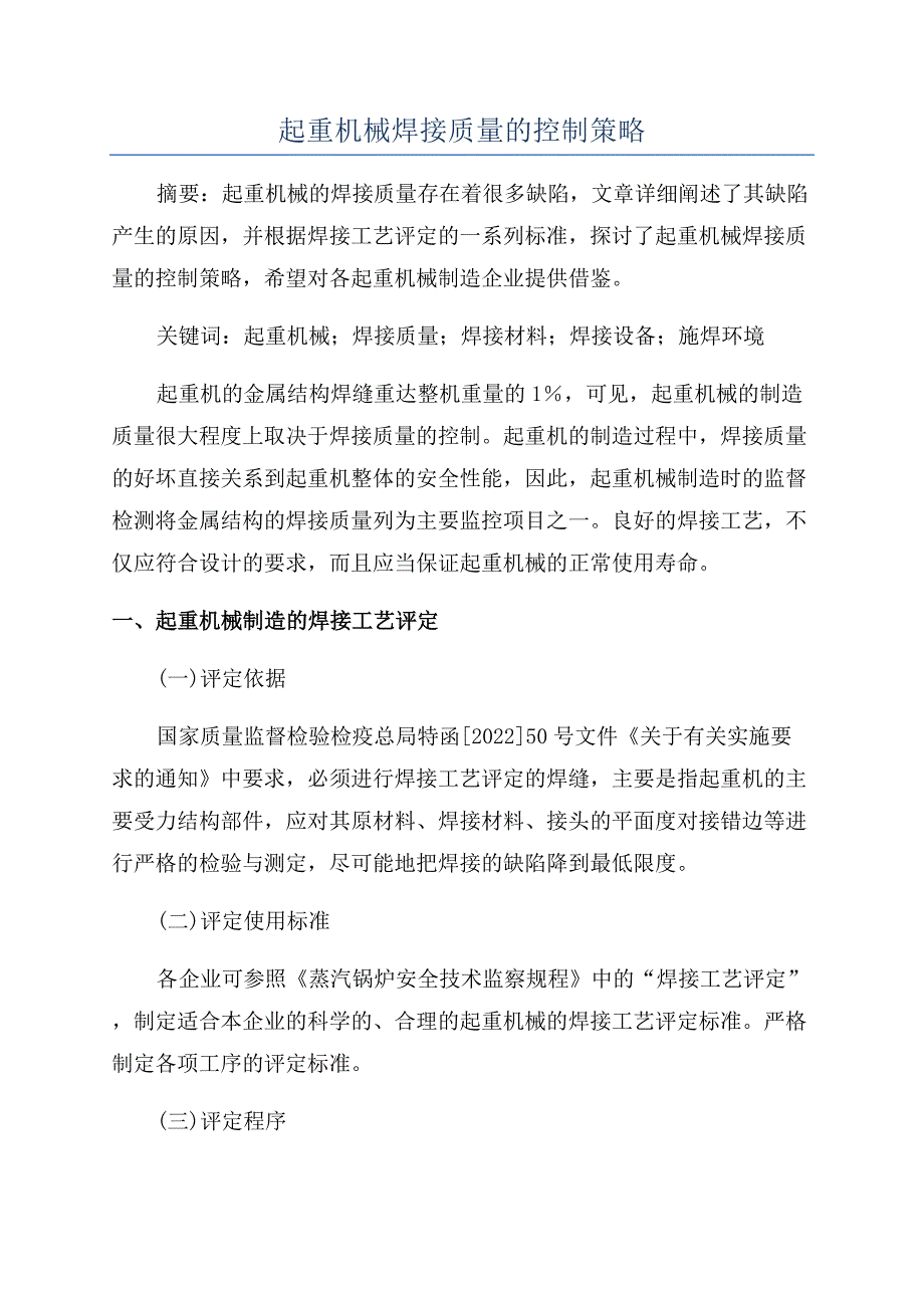 起重机械焊接质量的控制策略.docx_第1页