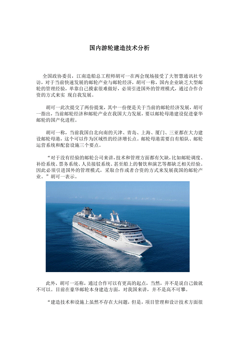 国内游轮建造技术分析_第1页