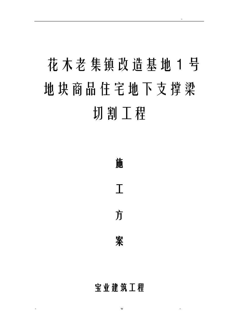 地下支撑梁切割施工组织设计及对策_第1页