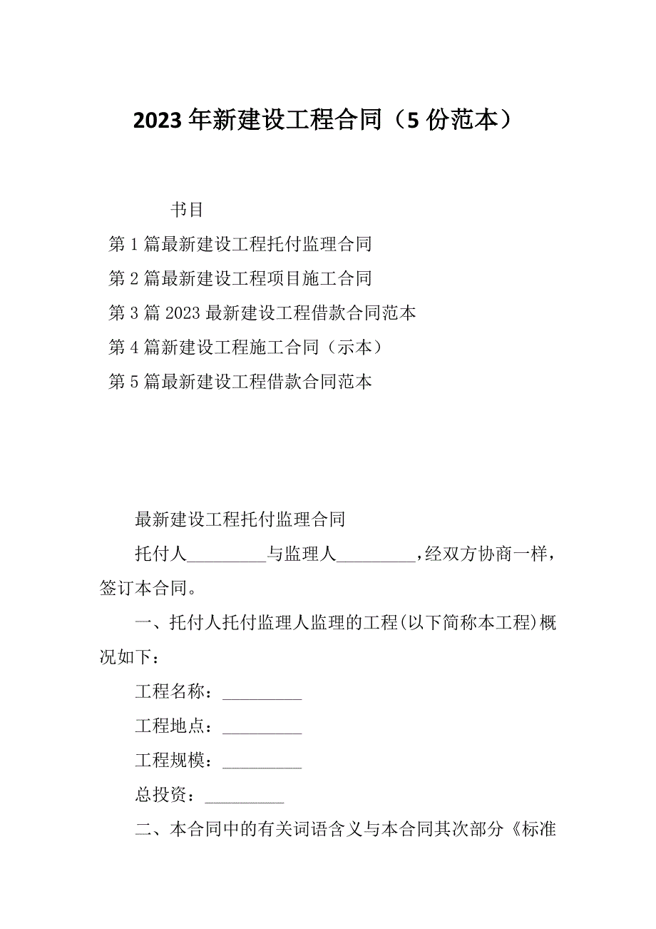 2023年新建设工程合同（5份范本）_第1页