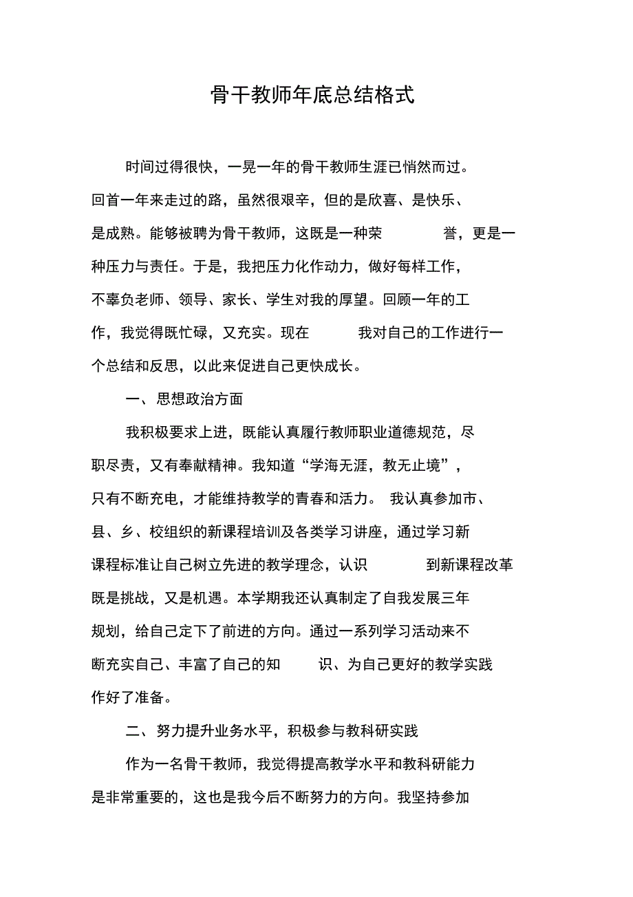 骨干教师年底总结格式_第1页