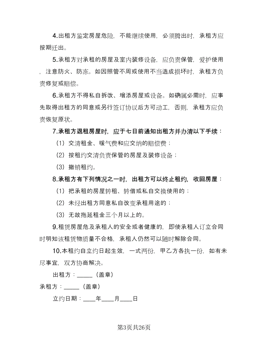 租房租赁协议标准范本（9篇）_第3页