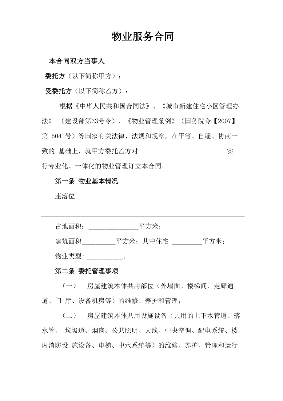 物业服务合同(范本)_第1页