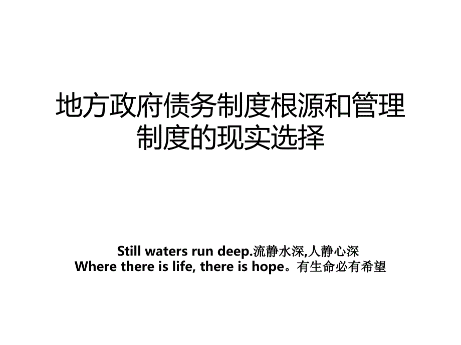 地方政府债务制度根源和管理制度的现实选择_第1页