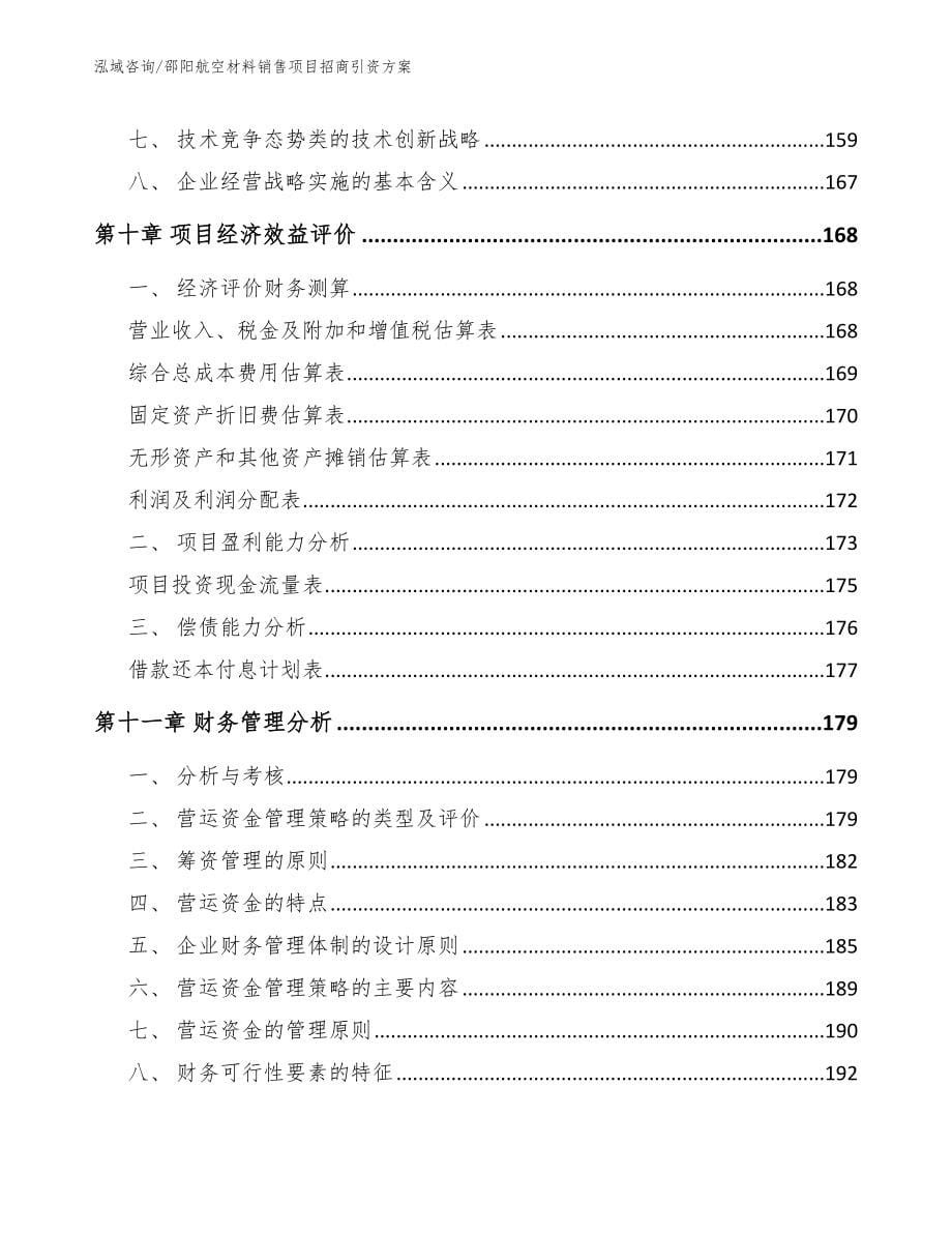 邵阳航空材料销售项目招商引资方案_第5页