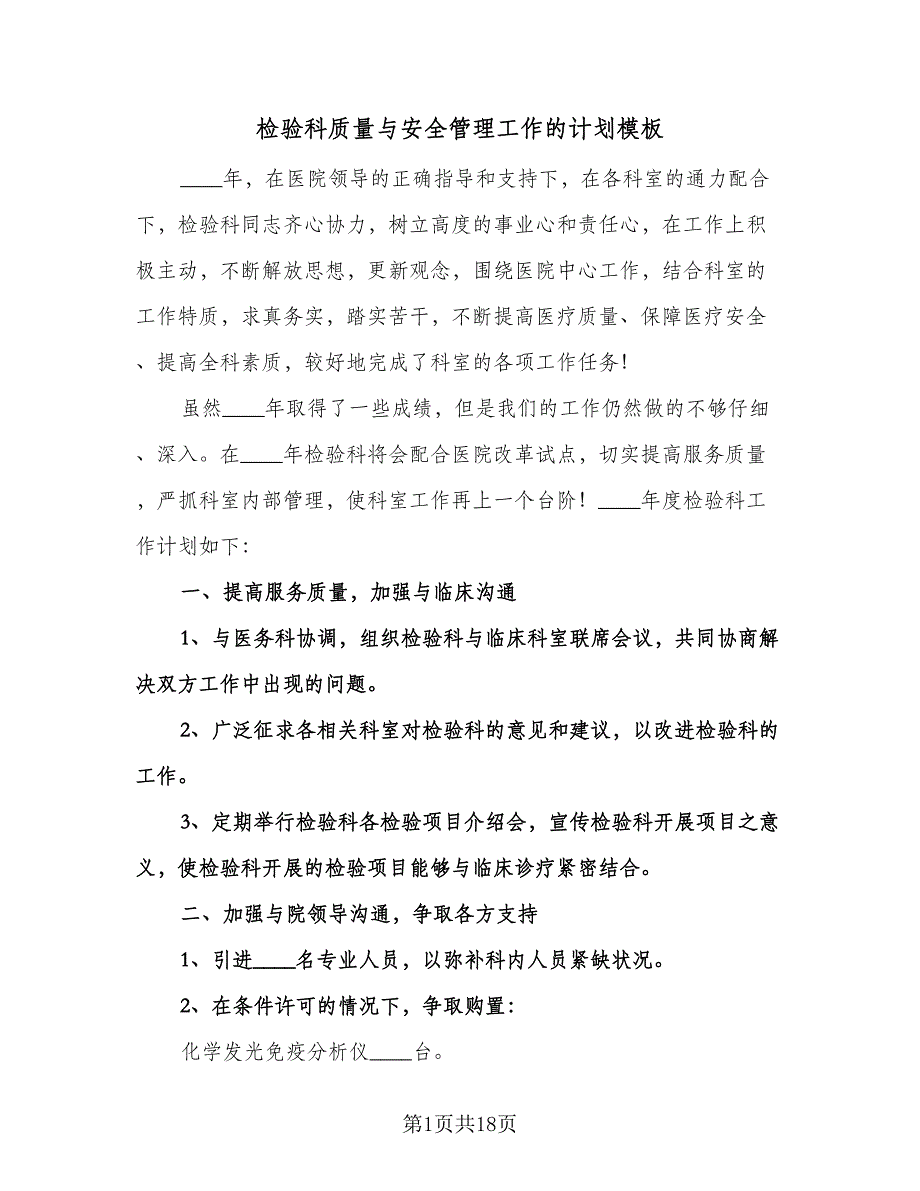 检验科质量与安全管理工作的计划模板（四篇）.doc_第1页