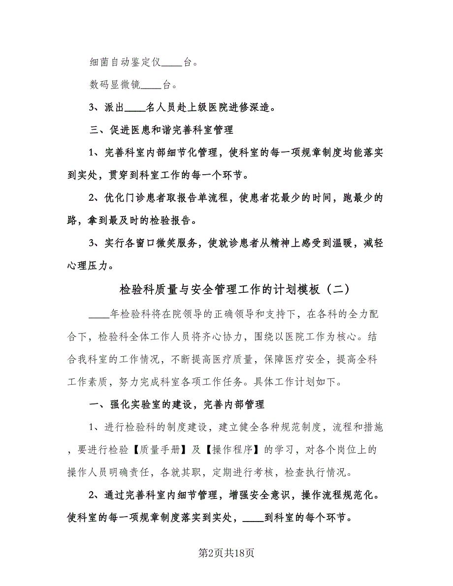 检验科质量与安全管理工作的计划模板（四篇）.doc_第2页