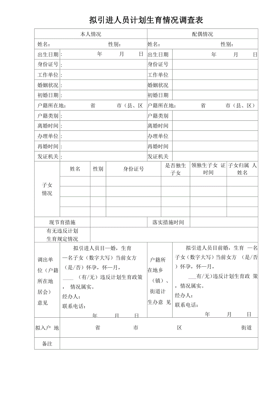 拟引进人员计划生育情况调查表_第1页