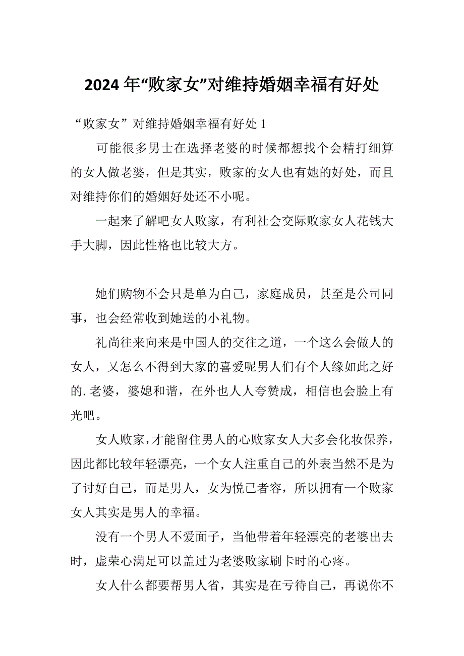 2024年“败家女”对维持婚姻幸福有好处_第1页