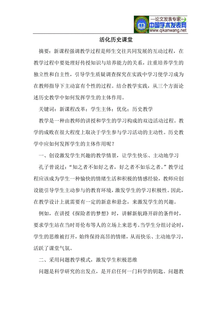 活化历史课堂.doc_第1页