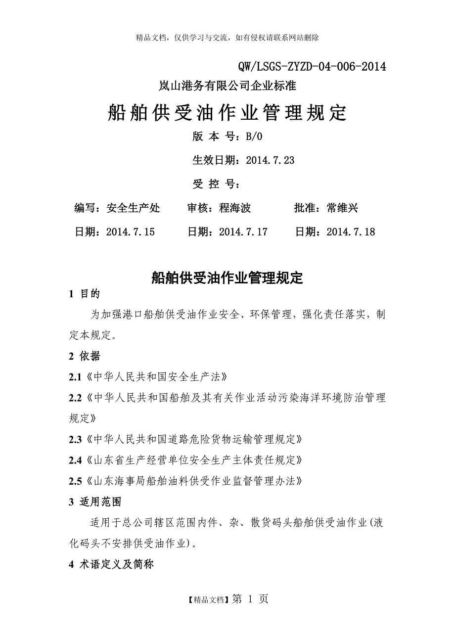 船舶供受油作业管理规定_第1页