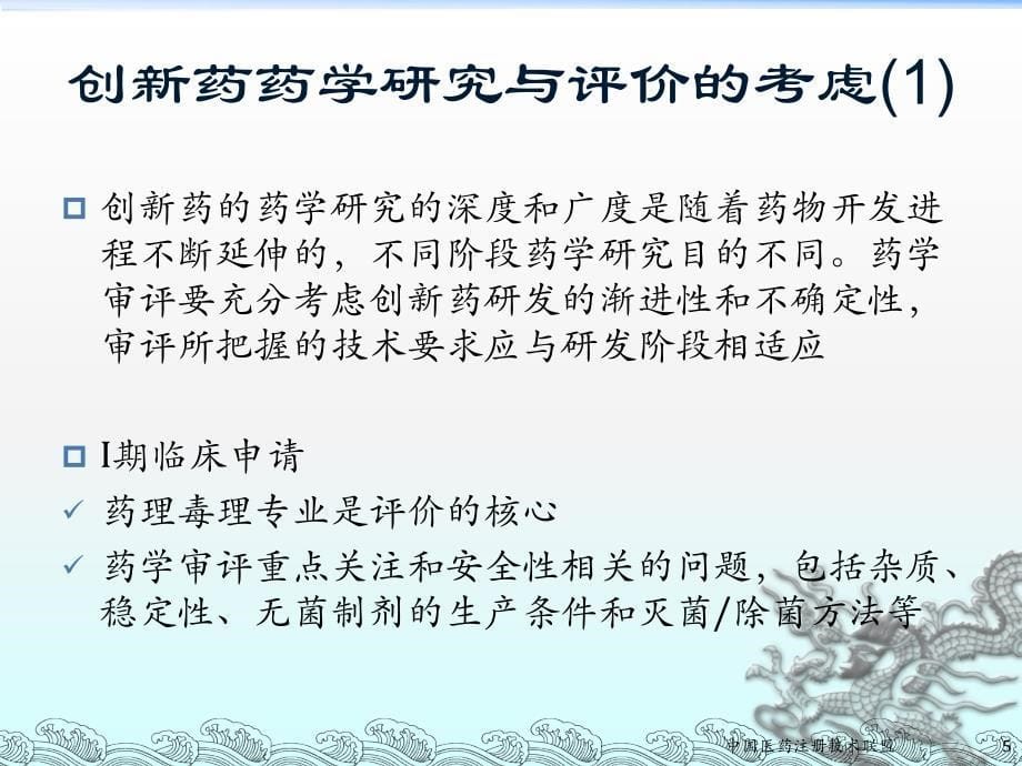 003创新药物不同研发阶段的考虑及技术要求课件_第5页