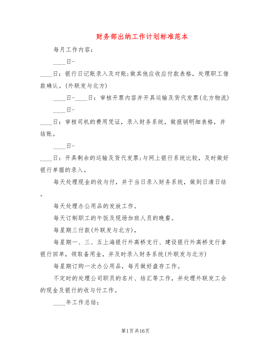 财务部出纳工作计划标准范本(9篇)_第1页