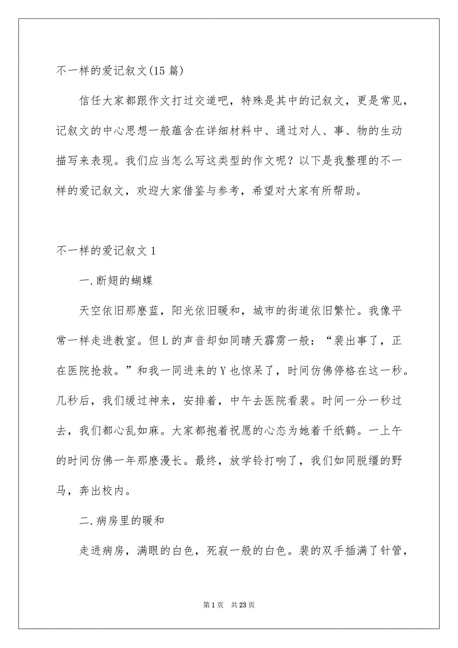 不一样的爱记叙文15篇_第1页