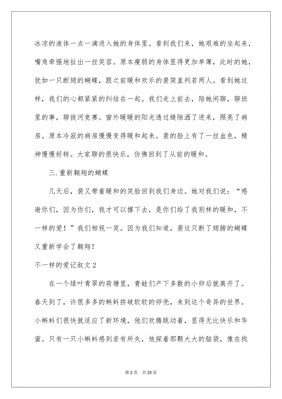 不一样的爱记叙文15篇_第2页