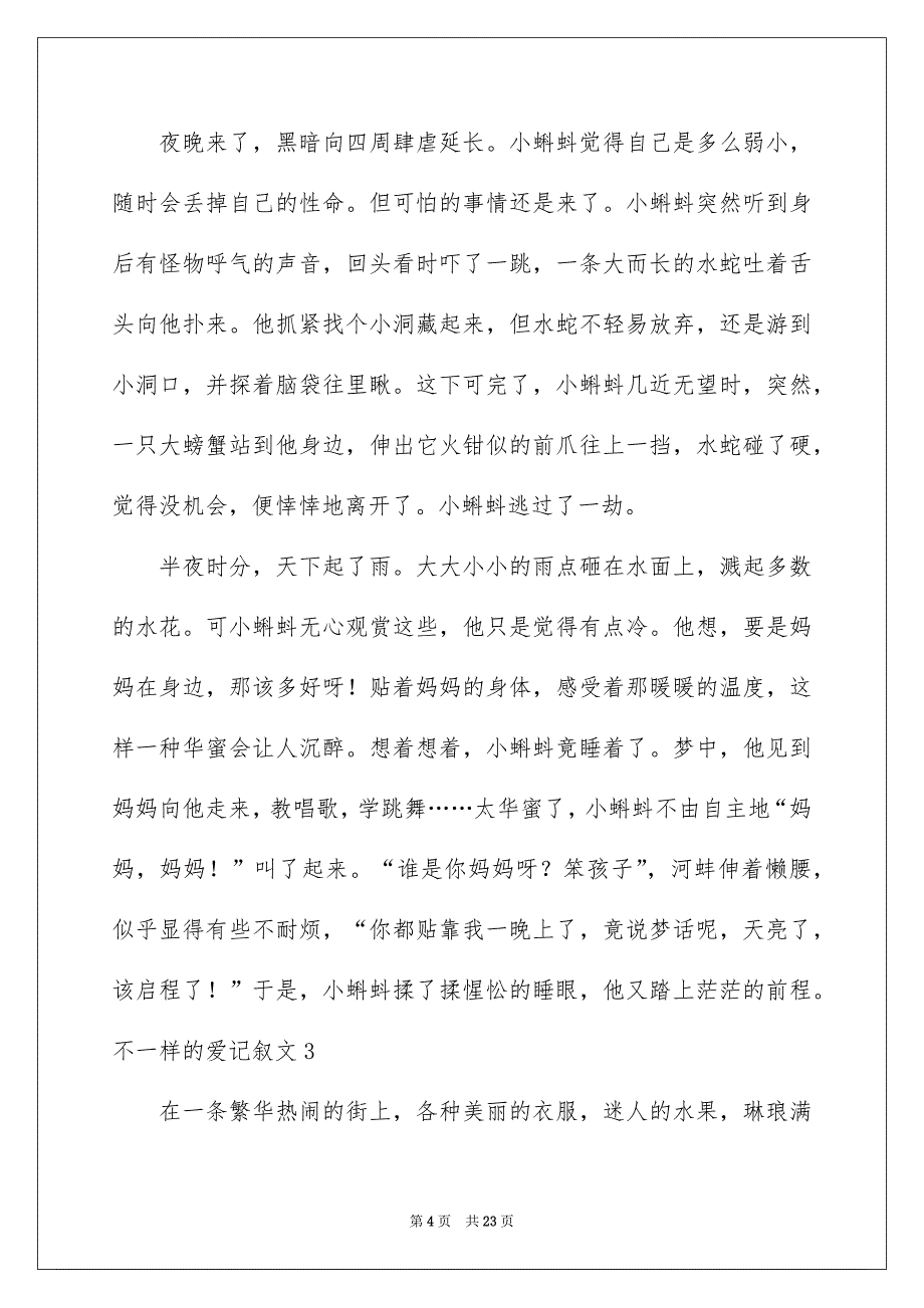 不一样的爱记叙文15篇_第4页