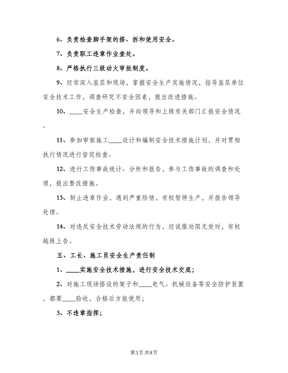 安全生产责任制与安全生产制度（三篇）_第3页