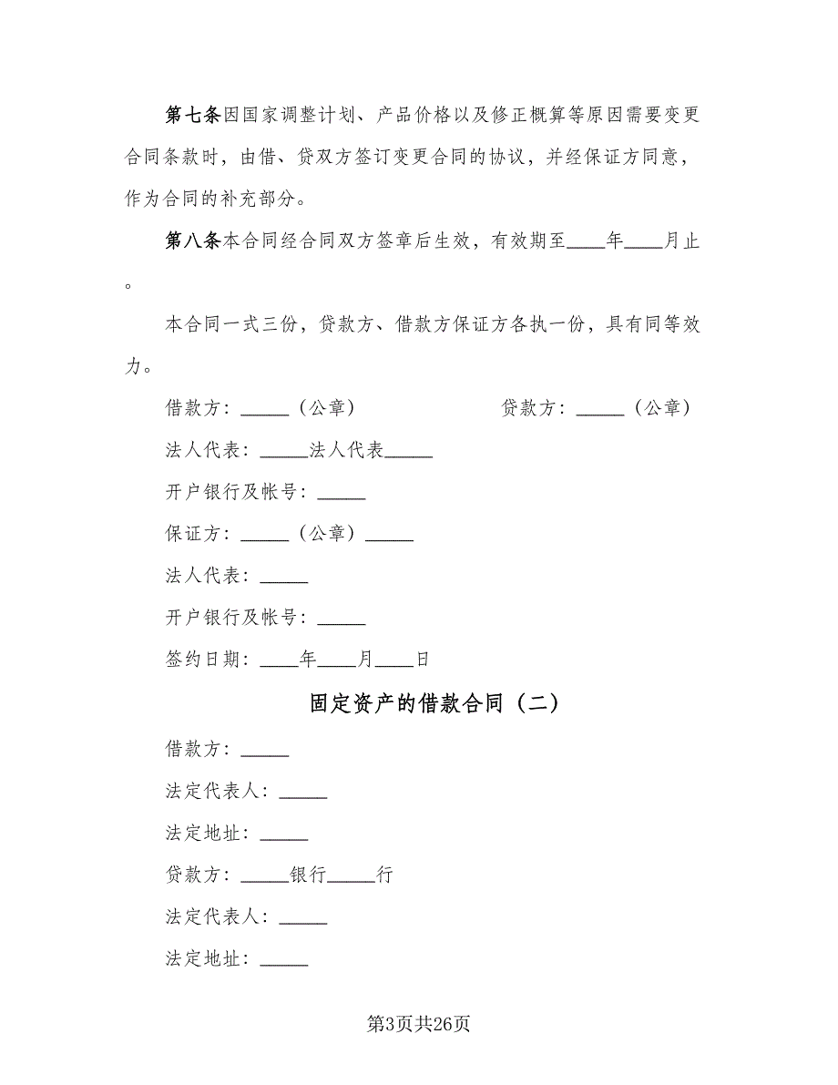 固定资产的借款合同（7篇）_第3页